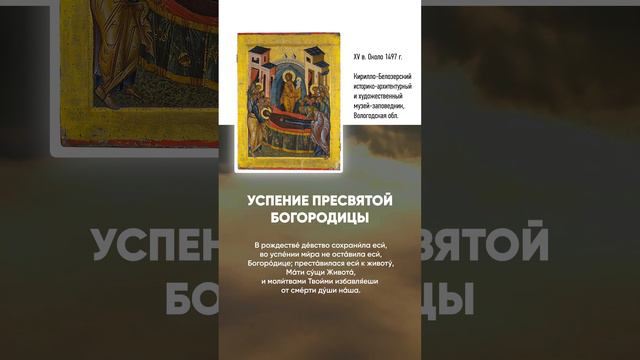 18 Успение Пресвятой Богородицы, Глас 1 — Тропарь праздника и икона