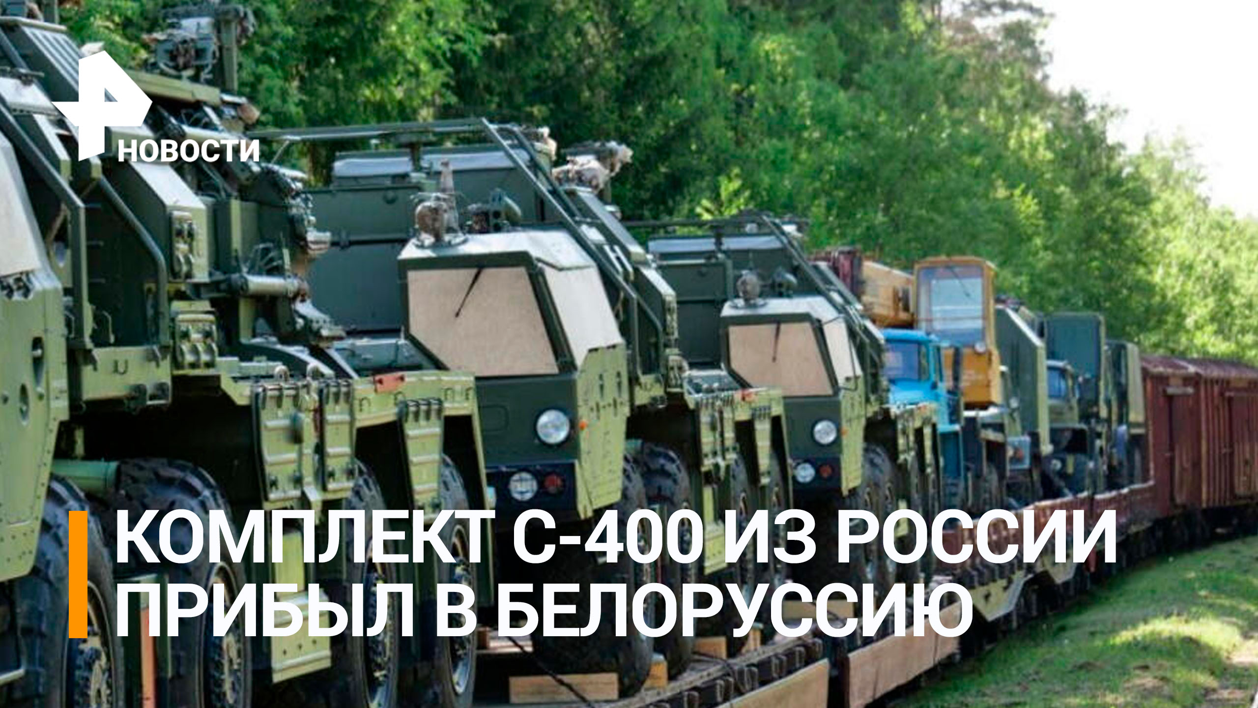 Комплект С-400 из России прибыл в Белоруссию / РЕН Новости