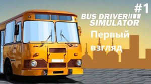 Bus Driver Simulator - Первый взгляд #1