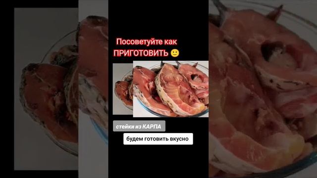 как приготовить стейки карпа вкусно?