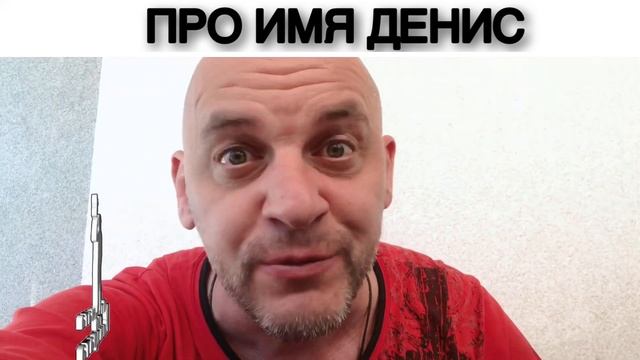 ПРО ИМЯ ДЕНИС