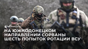 На Южнодонецком направлении сорваны шесть попыток ротации ВСУ