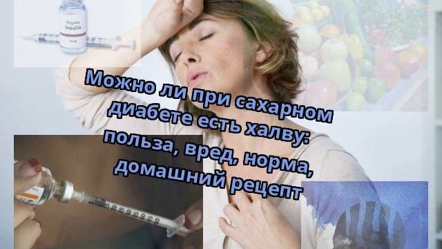 Можно ли при сахарном диабете есть халву: польза, вред, норма, домашний рецепт смотреть онлайн