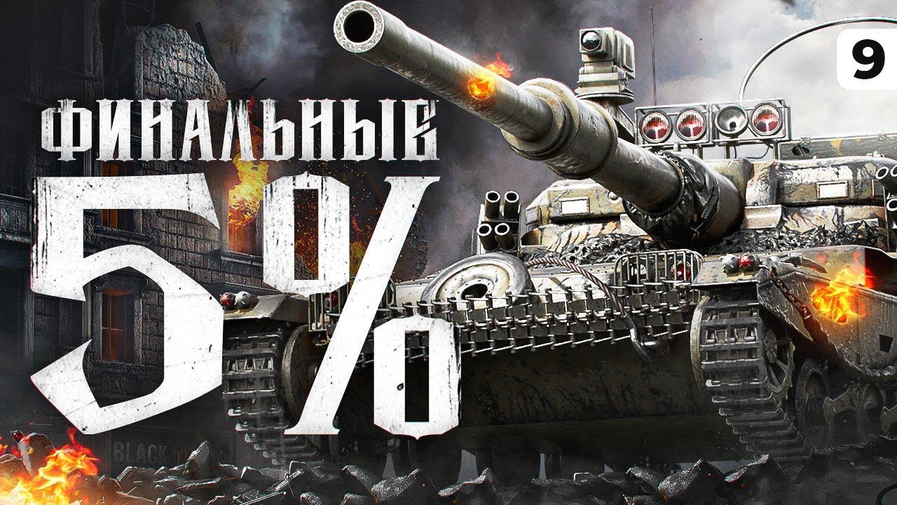 ОСТАЛОСЬ 5% ОТМЕТКИ. Мантикора ЛТ10. 90,02% отметки. Серия 9