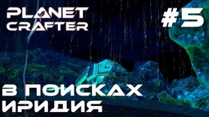 ПРОХОЖДЕНИЕ PLANET CRAFTER: В поисках иридия #5