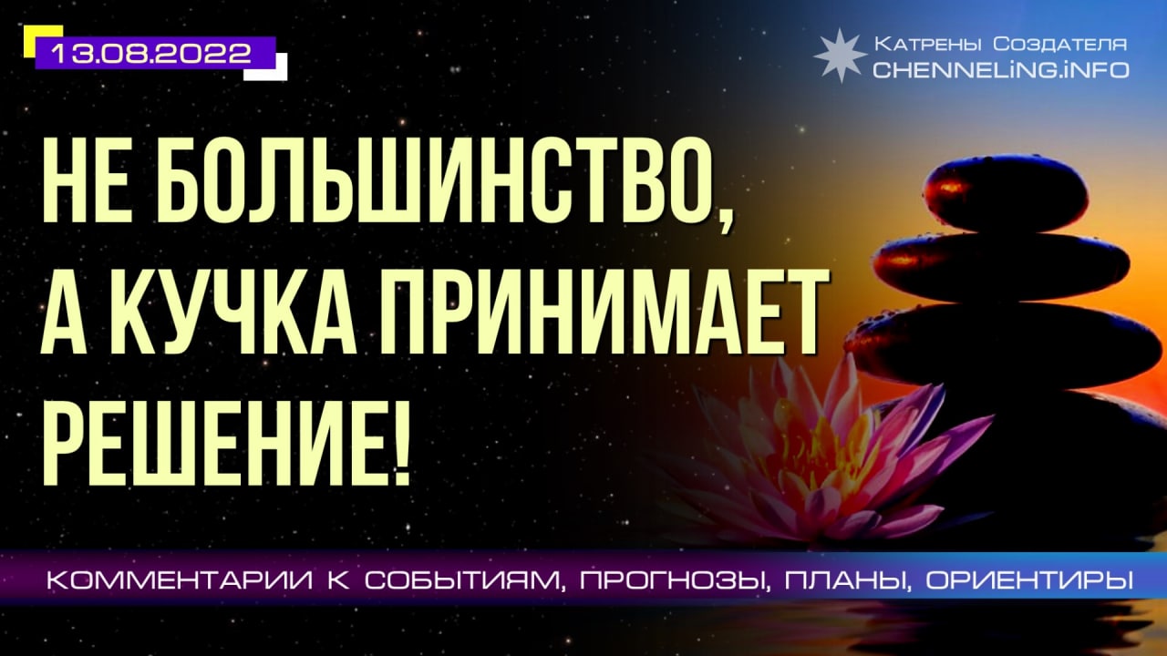13.08.2022 Катрен Создателя  “Не большинство, а кучка принимает решение!”