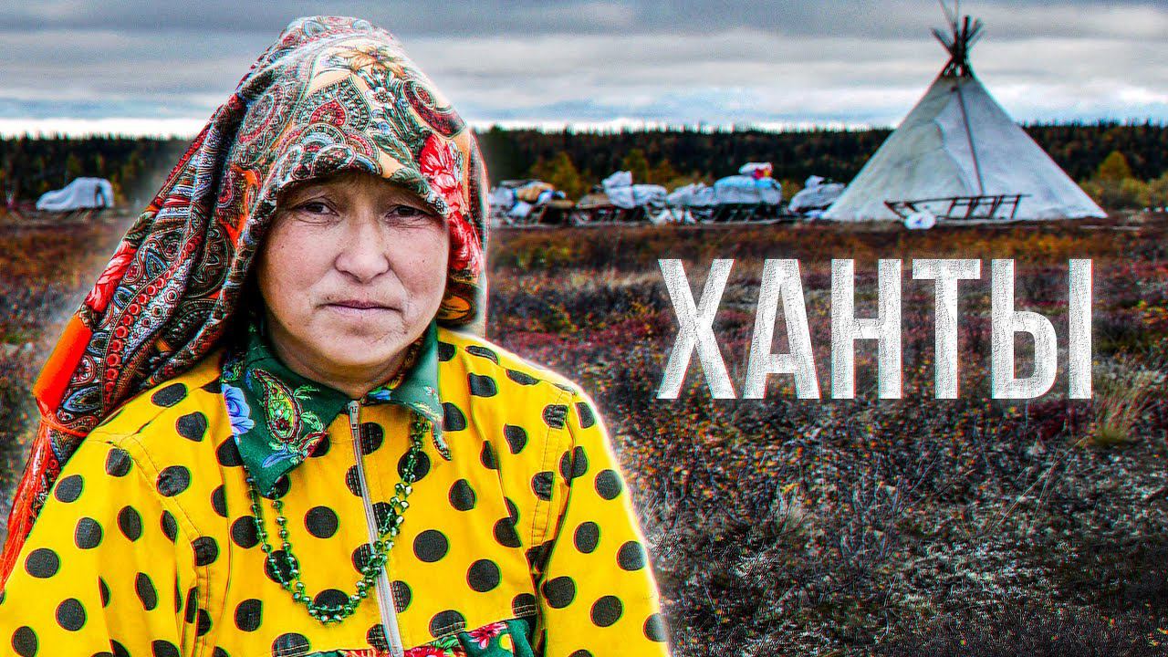Как живут ханты на севере. Уклад жизни. Быт. Язык. Оленеводство. Охота и рыбалка | Факты