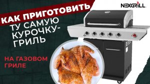 Как приготовить ту самую курочку-гриль на газовом гриле