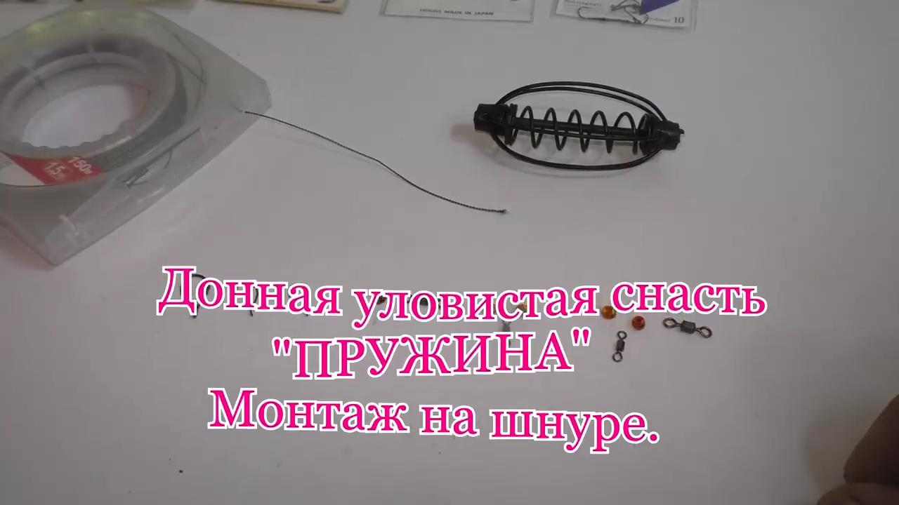 Уловистая донная снасть_ ПРУЖИНА_ . Монтаж на шнуре. смотреть онлайн