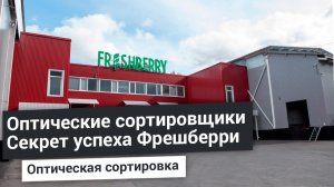 ФРЕШБЕРРИ завод по переработки дикоросов | Технология и поставщики