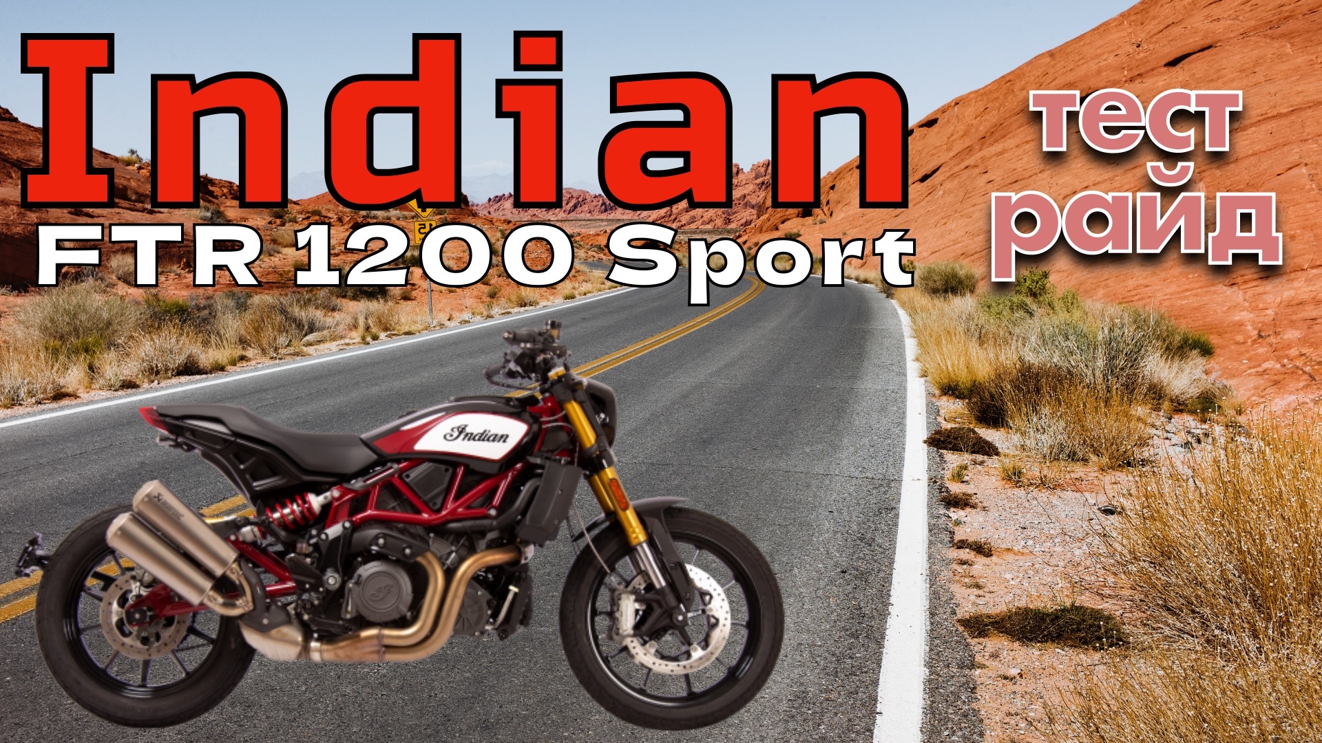 Тест драйв Indian FTR 1200 Sport. Или ракета в перьях.