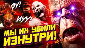 7 БОССОВ, КОТОРЫХ МЫ УБИЛИ ИЗНУТРИ