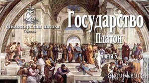 Государство Платон Книга 3