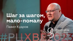 Павел Кудров: Шаг за шагом, мало-помалу | #РЦХВЕ2023