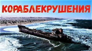 Обломки кораблей на побережье Намибии - берег Скелета, южная Африка