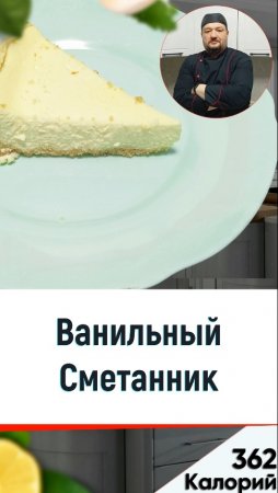 Ванильный сметанник — рецепт вкусной выпечки в мультиварке #мультиварка #рецепты