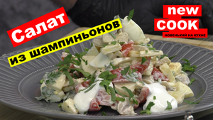 Салат из шампиньонов | редкое издание