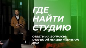 Где найти студию и записывать треки. Лекция VAUVISION