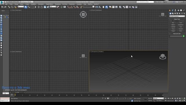 3d max уроки: Настройка интерфейса 3d max (Первичная настройка) смотреть онлайн
