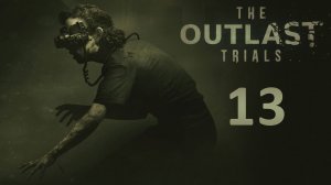 The Outlast Trials - Кооператив (Без Наташи) - Убейте стукача (сложность) - Программа 1 [#13] | PC