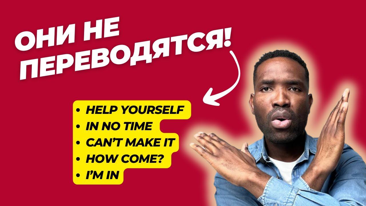 Разговорные фразы, которые используют носители языка | Урок английского простыми словами смотреть онлайн