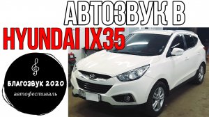 АвтоЗвук в Hyundai iX35 с фестиваля БлагоЗвук 2020