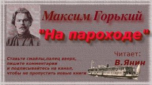 М. Горький "На пароходе"