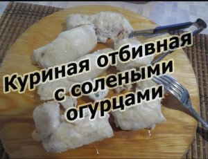 Куриная отбивная с солеными огурцами. Прикольненько