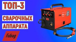 ТОП-3. Лучшие сварочные аппараты FUBAG. Рейтинг
