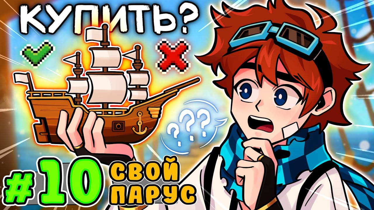 Lp. Тринадцать Огней #10 ЛИЧНАЯ ЛОДКА • Майнкрафт