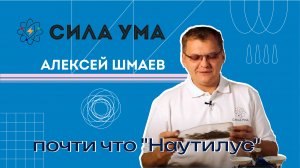 Почти что "Наутилус"