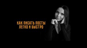 Как писать посты легко и быстро