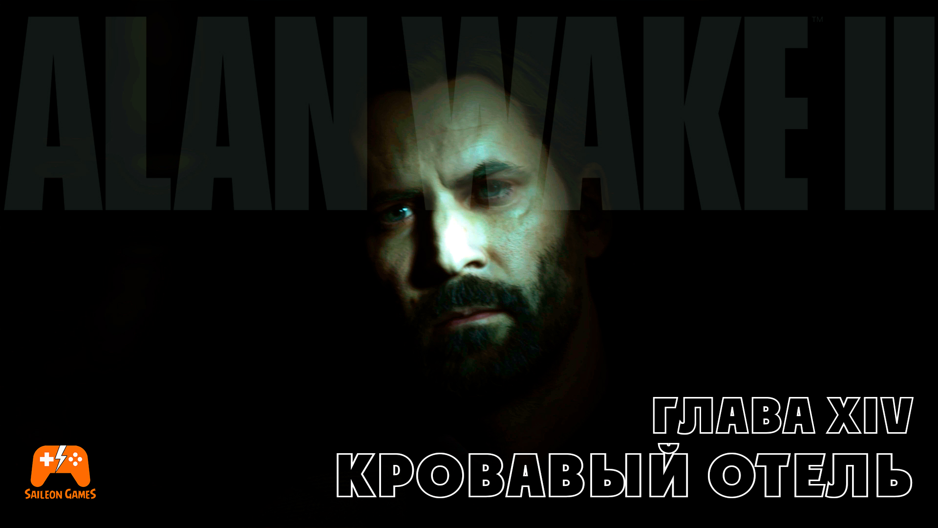 Alan Wake II ► Глава 14 Кровавый отель