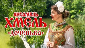 Ансамбль Хмель   Доченька Single 2022