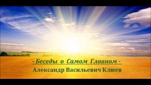 А.В.Клюев - Разное о Самом Главном ? Беседа  -  7/8