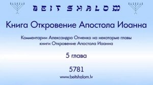 Комментарии Александра Огиенко на некоторые главы книги Откровение Апостола Иоанна. Глава 5