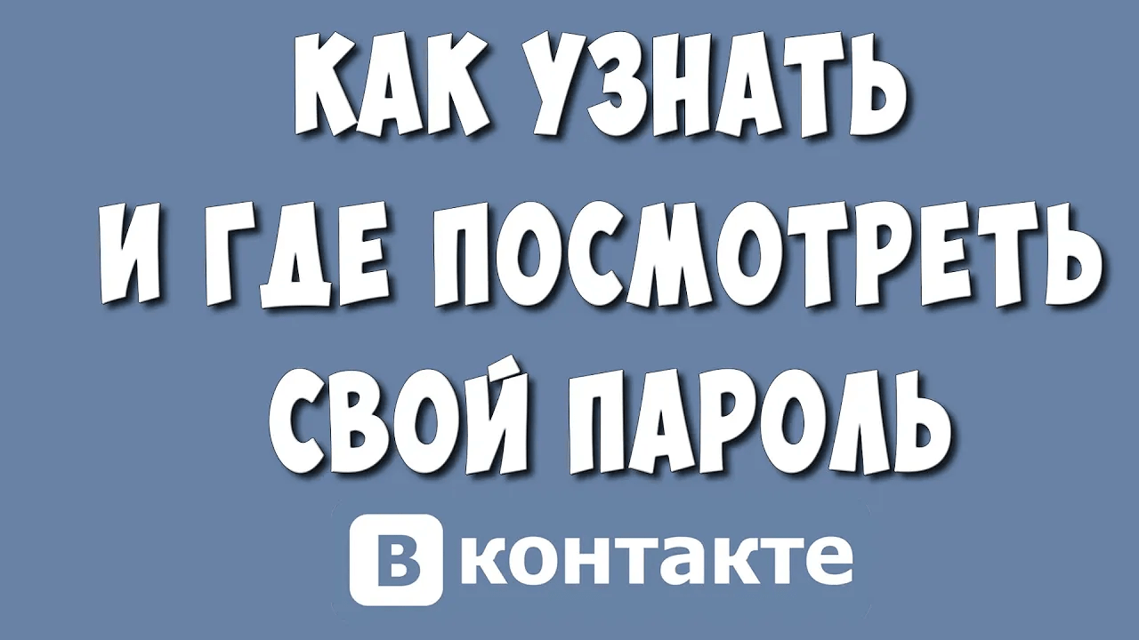 Забыл Пароль от ВК? Как Узнать и Где Посмотреть Пароль от ВКонтакте на Компьютере