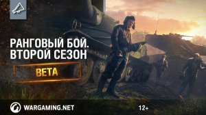 Режим Ранговый бой. Второй бета-сезон [World of Tanks]