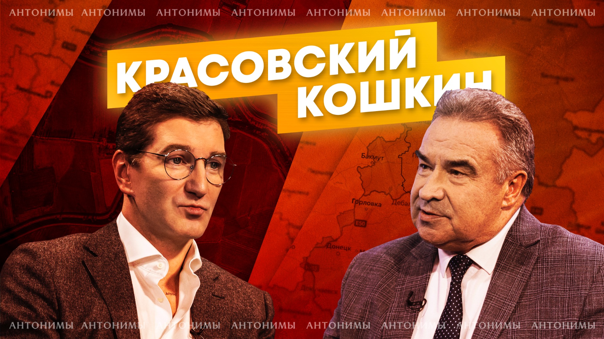 Андрей Кошкин: Россия в кольце врагов | Антонимы с Антоном Красовским