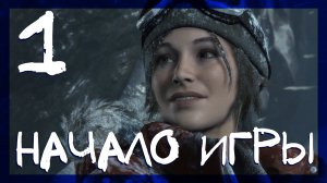 Rise of the Tomb Raider ➤ Начало #1 ► Сложность выживание
