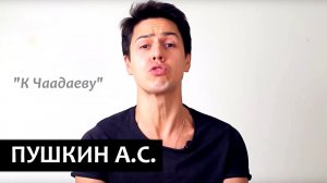 "К Чаадаеву", А.С. Пушкин
