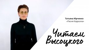 Читаем Высоцкого - Татьяна Юрченко «Песня Кэрролла»