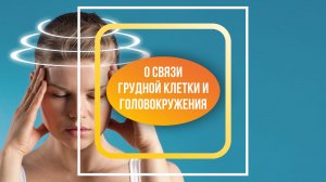 О связи грудной клетки и головокружения