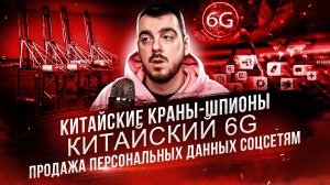 ДЕПЛОЙ НЬЮС: Китайские краны-шпионы / Китайский 6G / Продажа персональных данных соцсетям