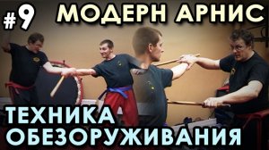 Палочный бой Модерн Арнис - 9: Техника ОБЕЗОРУЖИВАНИЯ.