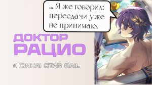 Доктор Рацио - Гайд. Хонкай Стар Рэйл