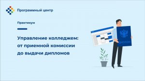 Управление колледжем: от приемной комиссии до выдачи дипломов