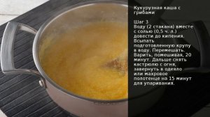 Кукурузная каша с грибами . Рецепт от шеф повара Максима Григорьева