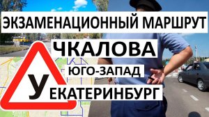 Полный экзаменационный маршрут ГИБДД на Чкалова Юго-Запад Екатеринбург 2022