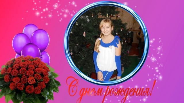 С ДНЕМ РОЖДЕНИЯ, ДОЧЕНЬКА! 16 ЛЕТ смотреть онлайн